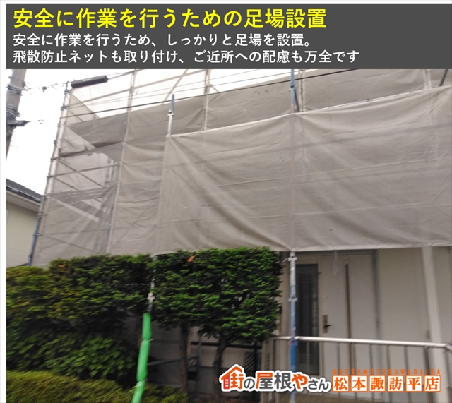 松本市屋根カバー工法　足場架設